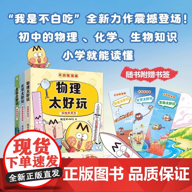 不白吃学科启蒙系列套装3册 漫画科普达人我是不白吃著 物理太好玩化学太好玩 生物太好玩儿童科普书漫画必小学生阅读高清大图