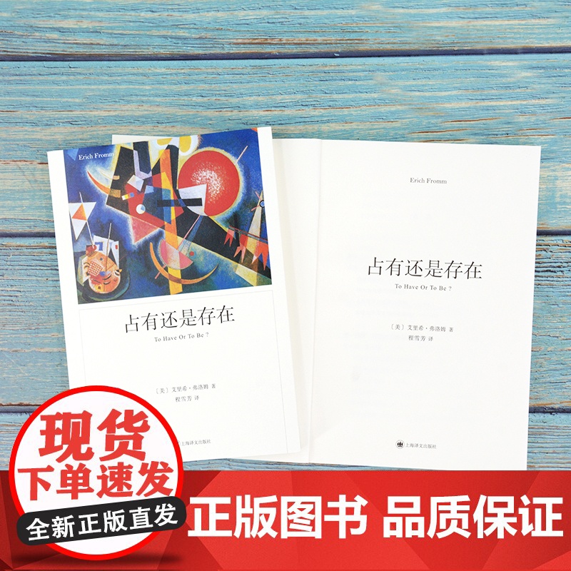 占有还是存在 心理学大师弗洛姆经典著作上海译文出版社外国哲学另著人心健全的社会论不服从逃避自由爱的艺术高清大图