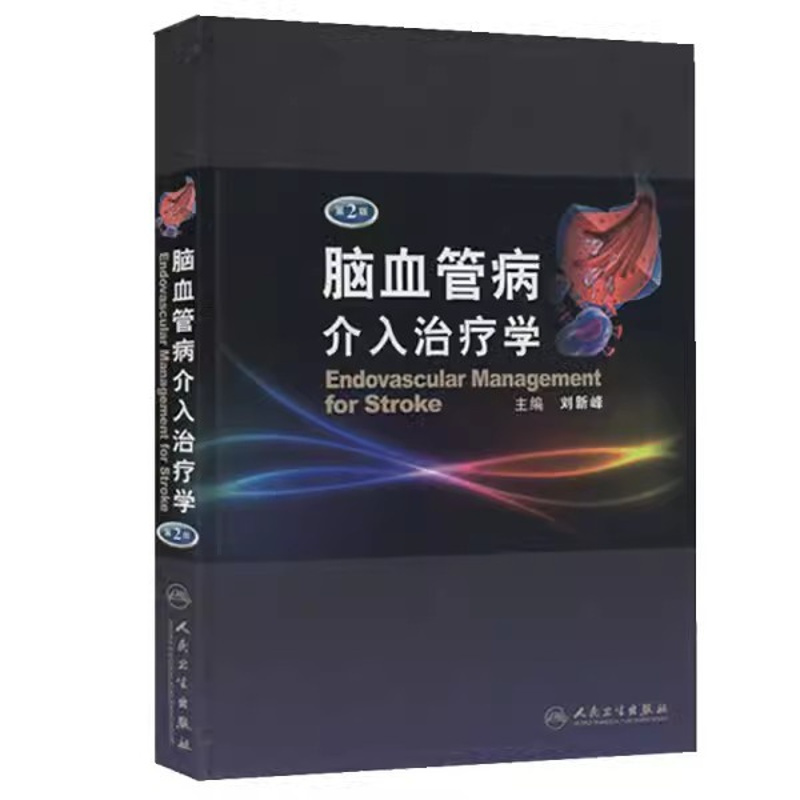 [正版]脑血管病介入治疗学 第二2版 人民卫生出版社 精 刘新峰 可搭配脑血管病和神经介入技术学指南手册 内科临床实用