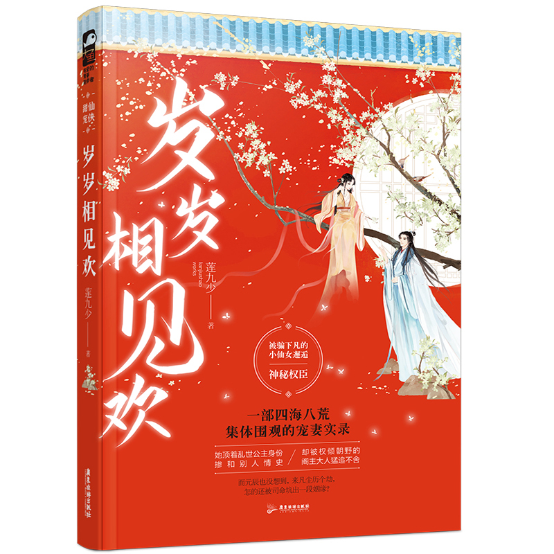正版新书】岁岁相见欢莲九少9787557020590
