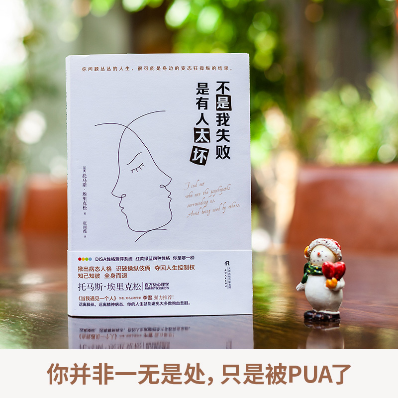 醉染图书不是我失败 是有人太坏9787201142425高清大图