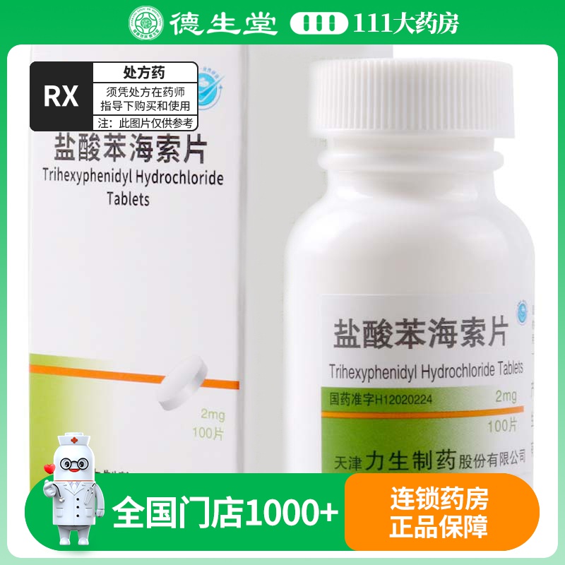 力 盐酸苯海索片 2mg*100片*1瓶/盒