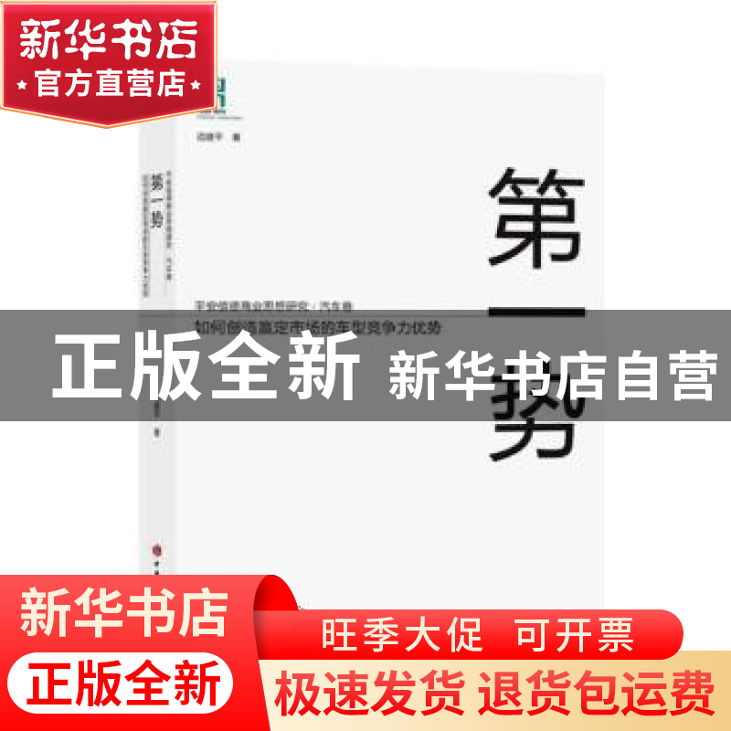 正版 第一势:如何创造赢定市场的车型竞争力优势 边建平著 中国高清大图