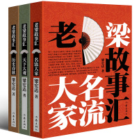 [正版] 老梁故事汇 名流大家天下大观历史春秋 套装3册 梁宏达 老梁故事汇 老梁说天下 历史人物 老梁讲历史书籍 书