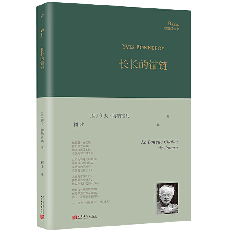 [正版]精装 长长的锚链 巴别塔诗典系列 法国诗人伊夫博纳富瓦诗歌精选集树才翻译人民文学出版社外国经典诗歌文学文集书