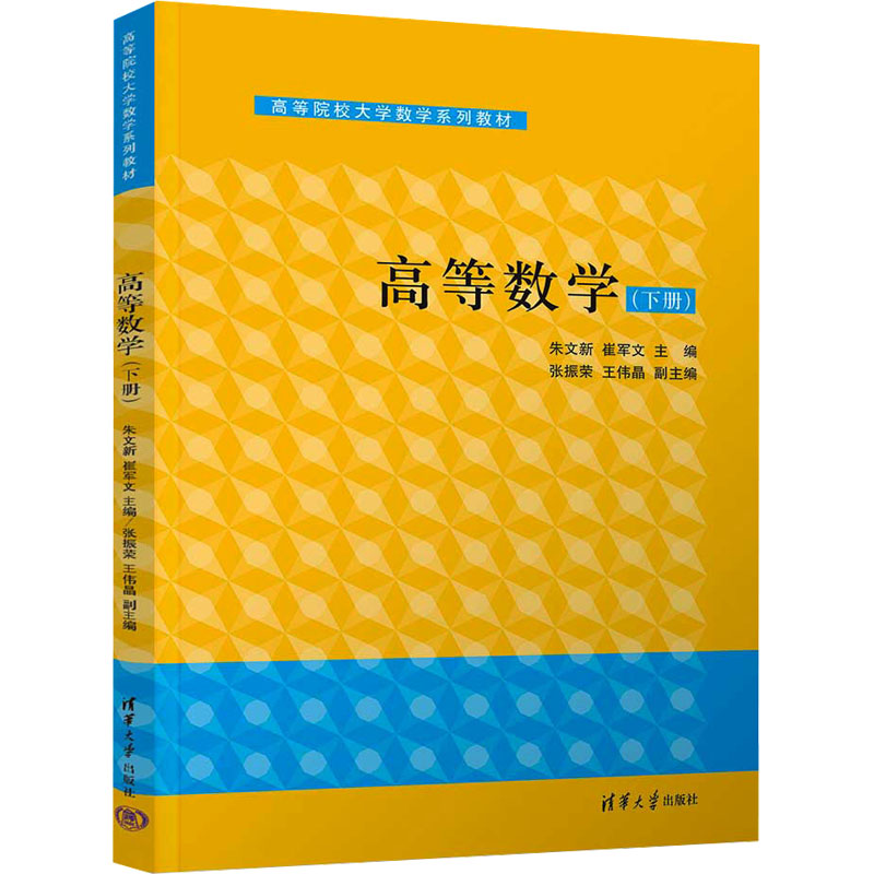 正版新书]高等数学(下册)朱文新,崔军文 编9787302676485高清大图