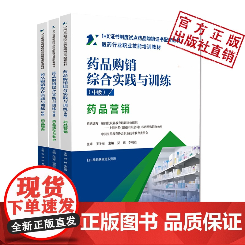 全3册药品购销综合实践与训练(中级)药品服务+药品营销+药品储存与养护1+X证书制度试点药品购销证书配套教材中国医药科技