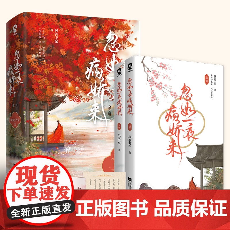 正版 忽如一夜病娇来全2册已完结 风流书呆著古风古代言情小说青春文学晋江实体图书籍 9787559437112高清大图