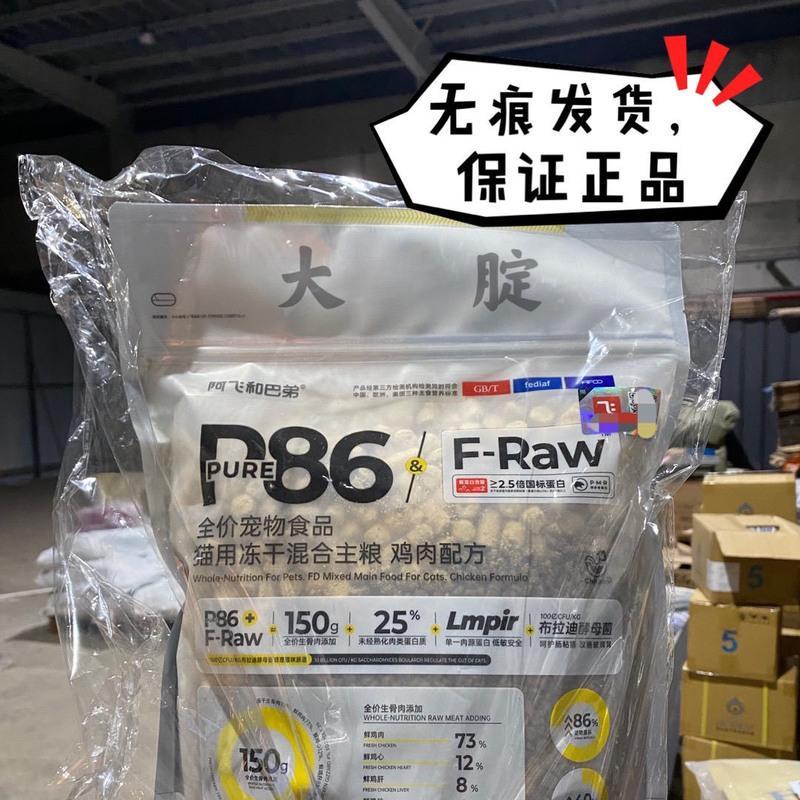 阿飞和巴弟P86F/E86猫粮1.5kg冻干生骨肉猫粮幼猫增肥发腮全阶段 P86-F刮码