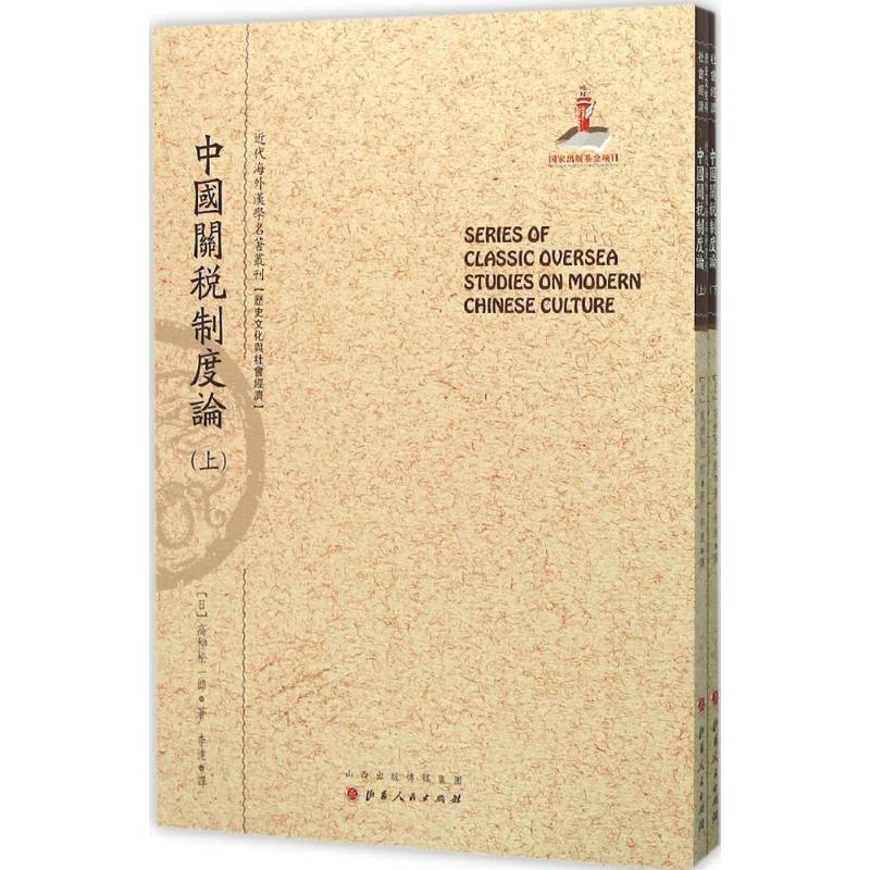 音像中国关税制度论(日)高柳松一郎 著; 译;郑培凯 丛书主编
