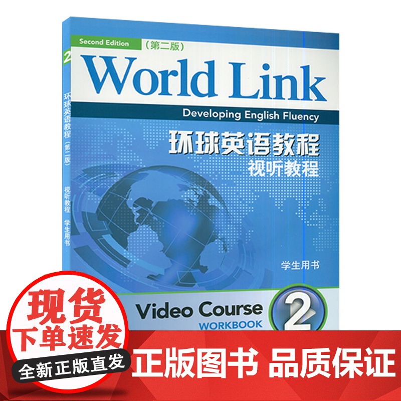 正版 环球英语教程 视听教程2学生用书 第二册 第2版 附光盘 英语视听说教程2 上海外语教育出版社9787544633高清大图