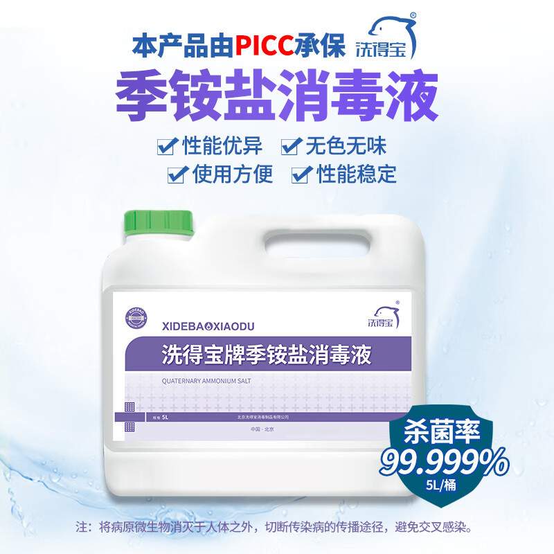 洗得宝 季铵盐消毒液 5L/桶 无色无味 高效杀菌
