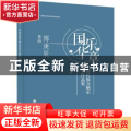 国乐华章:中国民族交响乐优秀作品集-傅庚辰作品(精)