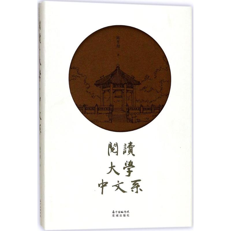 [正版]阅读·大学·中文系 陈平原 著 中国古代随笔文学 书店图书籍 花城出版社