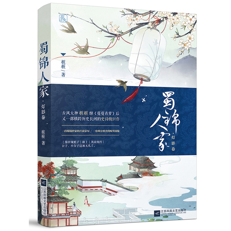 [正版] 蜀锦人家·灯影卷 古代言情 书籍高清大图