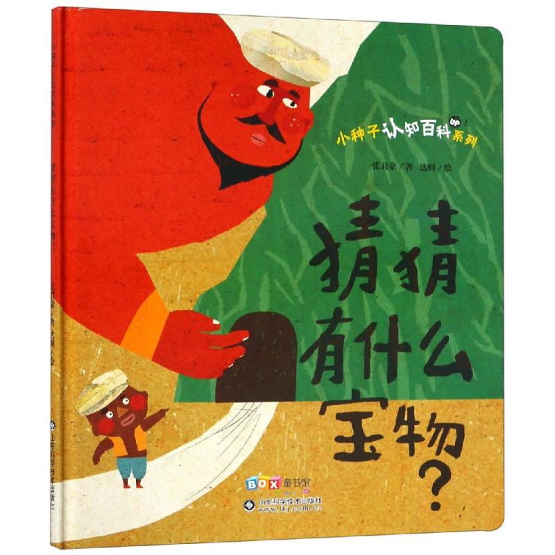 醉染图书猜猜有什么宝物?/小种子认知百科系列9787533193348高清大图