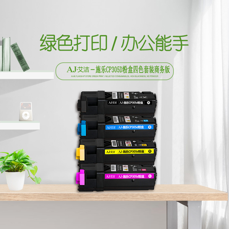 艾洁 CP305d粉盒黑蓝红黄(四色套装)商务版 适用富士施乐CP305d CM305df墨粉筒CT201636