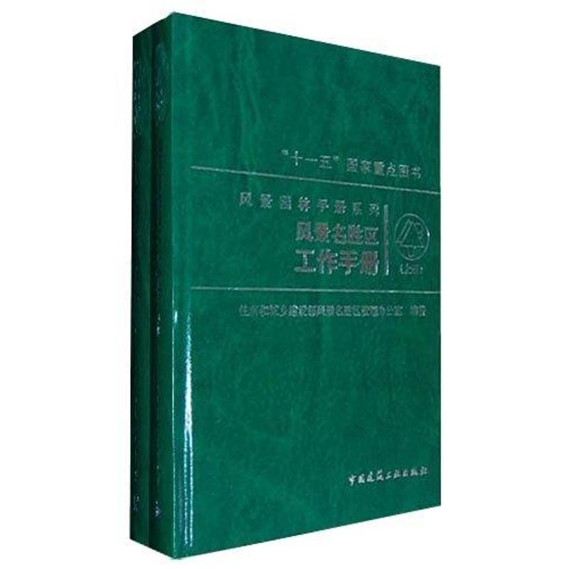 醉染图书风景名胜区工作手册(套装上下册)9787112129096