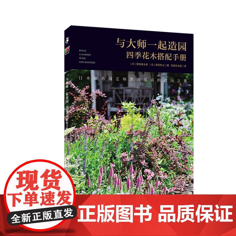 与大师一起造园:四季花木搭配手册 绿手指园艺图书 百余种植物栽培、搭配技巧解读 组合盆栽、花坛设计创意大公开高清大图