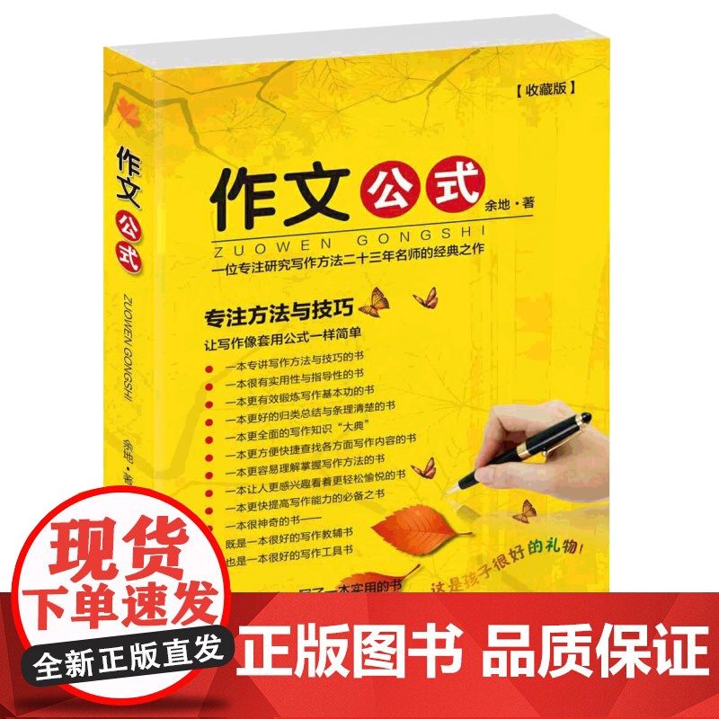 作文公式收藏版 余地著 写作简单的公式化 3-8年级中小学作文书 教你如何写好作文 可搭阅读公式 作文大典方法工具书 写