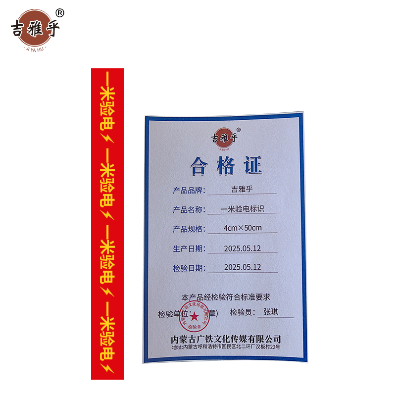吉雅乎 一米验电标识 4cm*50cm /张高清大图