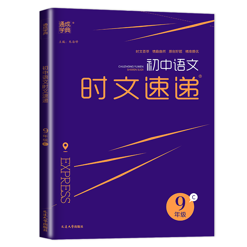 [正版]通用版2025通城学典 初中语文时文速递(9年级C)上册 九年级上 初三语文课外阅读理解现代文专项提优拓展时文荟