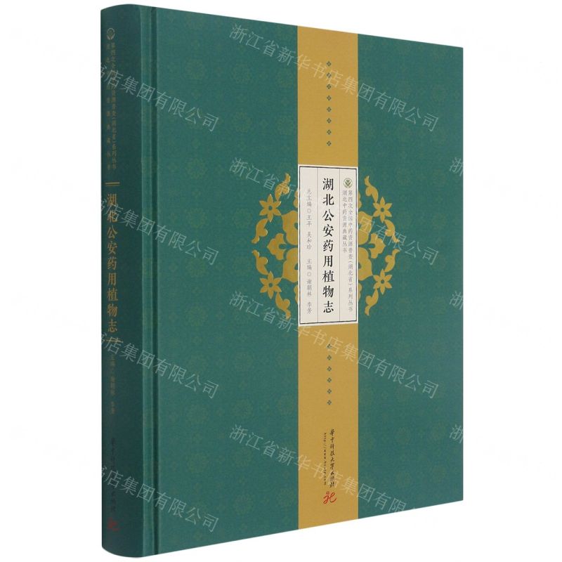 【N】湖北公安药用植物志(精)/湖北中药资源典藏丛书/第四次全国中药资源普查湖北省系列丛书-9787568068857
