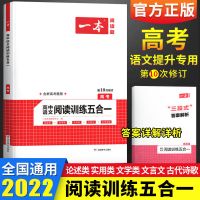 2022一本系列 高考 五合一 语文阅读训练五合一 正版 2022高中语文英语专项训练 一本高考语文阅读高考英语五合一