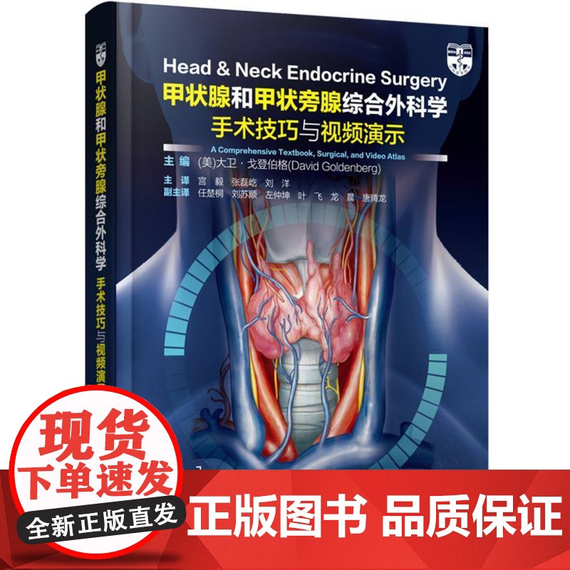 甲状腺和甲状旁腺综合外科学:手术技巧与视频演示高清大图