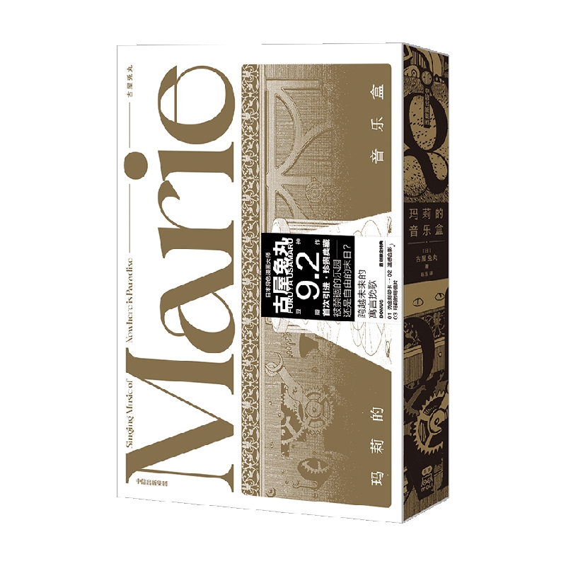 [正版]首刷赠仿金刻印卡玛莉的音乐盒 简中版 豆瓣9.2分日本异色漫画大师古屋兔丸乌托邦巨作 古屋兔丸著 玛丽的音乐盒高清大图