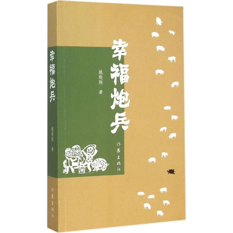 [M]幸福炮兵-9787506377683高清大图