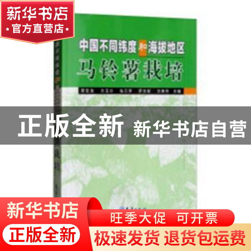 正版 中国不同纬度和海拔地区马铃薯栽培 邢宝龙【等】主编 气象出