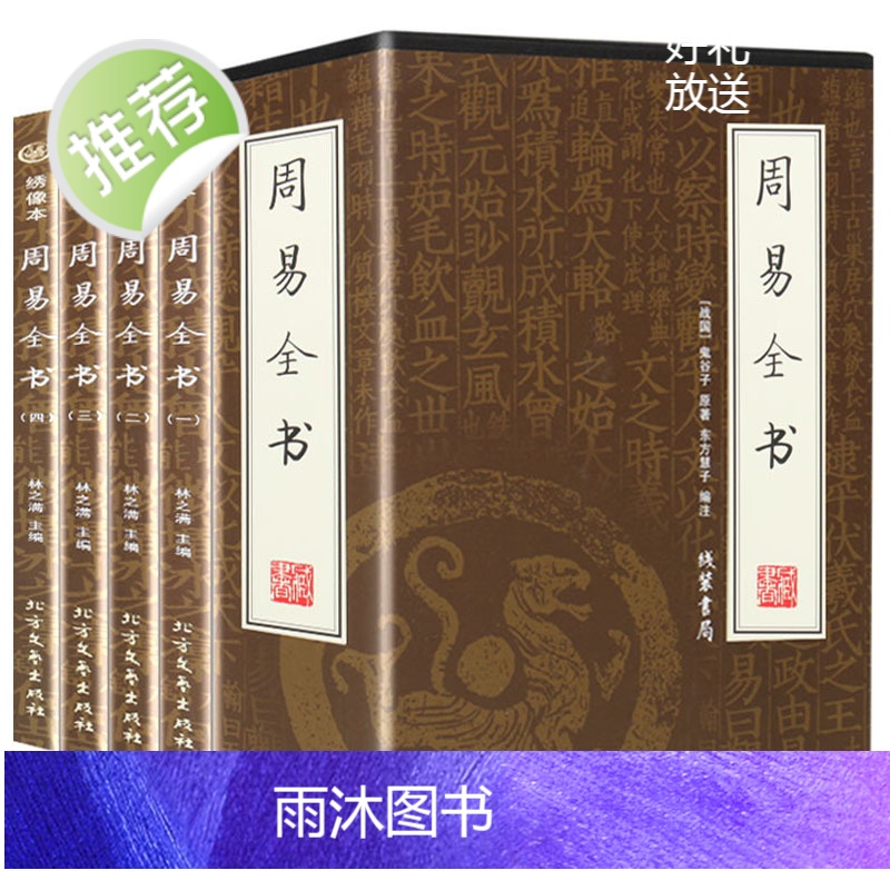 [官方正版]图解周易易经全书正版原版八卦入门书 译注注释白话文白对照全注全译易经的奥秘 中国哲学经典高清大图