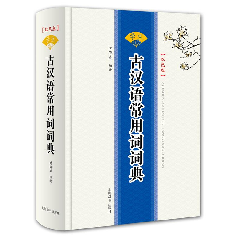 正版新书】学生古汉语常用词词典(双色版)(精)时海成978753264999