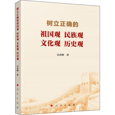 醉染图书树立正确的祖国观 民族观 文化观 历史观9787010226873