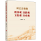 醉染图书树立正确的祖国观 民族观 文化观 历史观9787010226873
