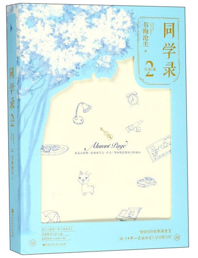 [醉染正版]正版 同学录2完结篇 书海沧生 十年一品温如言昭奚旧草 都市情感校园成长青春文学爱情小说书籍书排行榜高清大图