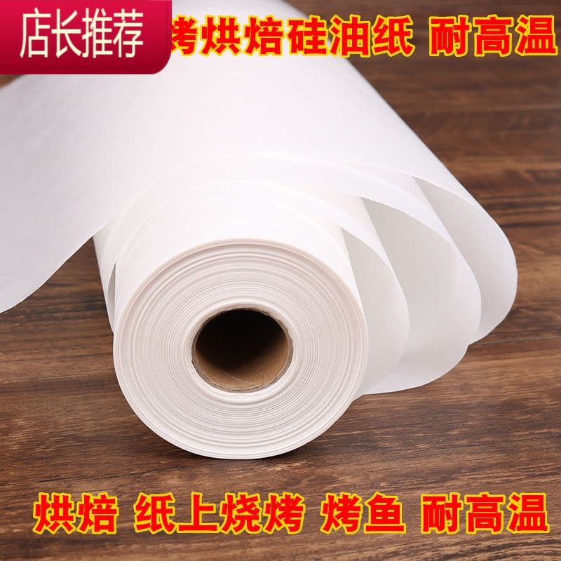 油纸烘焙纸家用硅油纸蛋糕吸油纸厨房烤盘用长方形烤肉纸锡纸烤箱JING PING 30cm宽*20米长图片