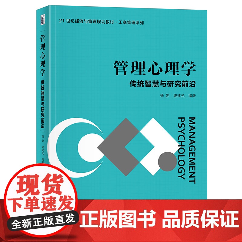 管理心理学 传统智慧与研究前沿 21世纪经济与管理规划教材 工商管理系列 杨勋 曾建光 北京大学出版社 9787301高清大图