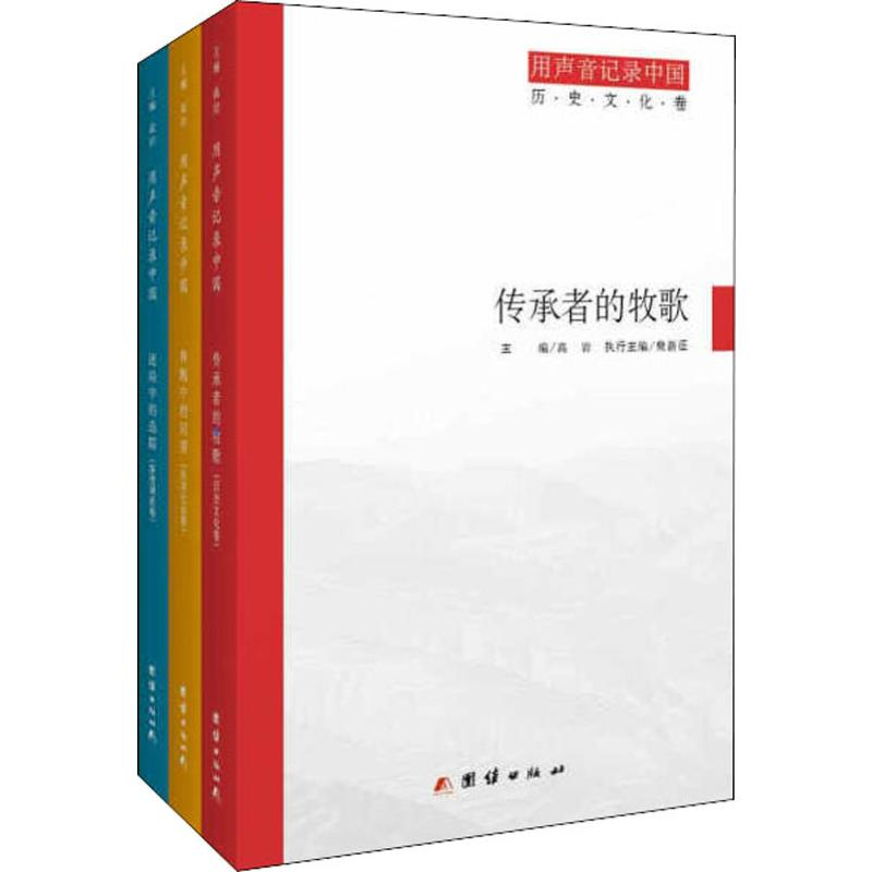 音像用声音记录中国(3册)高岩,樊新征,王磊 等 编