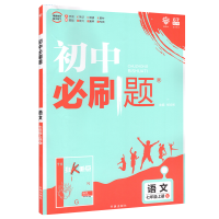 2019秋初中必刷题七年级上语文RJ人教版 初一语文同步辅导资料书 初中七年级上册语文课本配套练习题 七上语文作业本复习