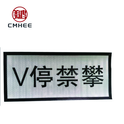 美鸿 CMHEE V停禁攀 粘贴式150x300mm 张