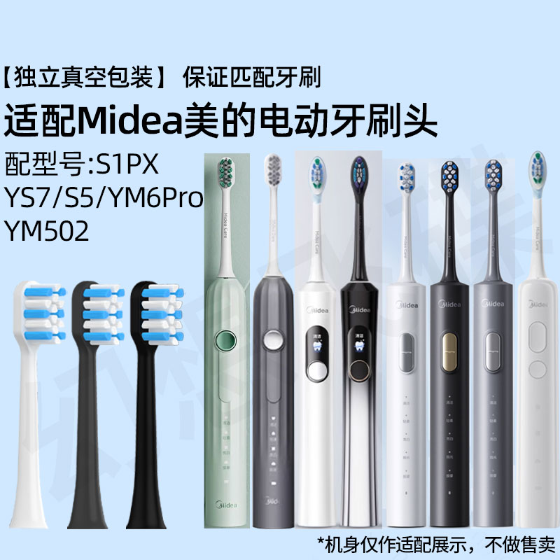 适配Midea美的电动牙刷头S1PX/S1PB/S1P/SS/S5/YM6Pro/YM502/YS7替换 配S1PX/YS7/S5/YM502白色刷头4支