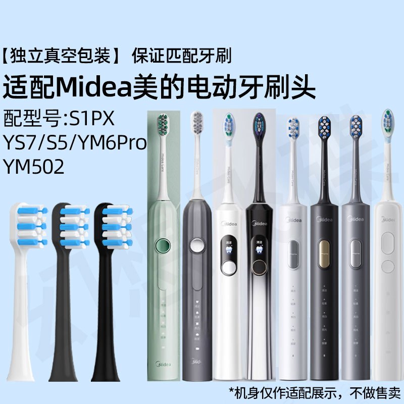 适配Midea美的电动牙刷头S1PX/S1PB/S1P/SS/S5/YM6Pro/YM502/YS7替换