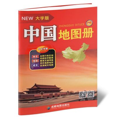 2021新版大字版中国世界地图册2本8开省市交通旅游各国概中英对照 单本大字版中国地图册