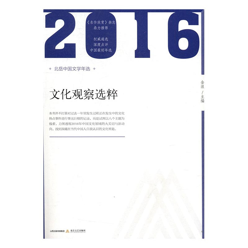 [醉染正版]文化观察选粹 金浪 北岳文艺出版社 文学理论基本问题 书籍