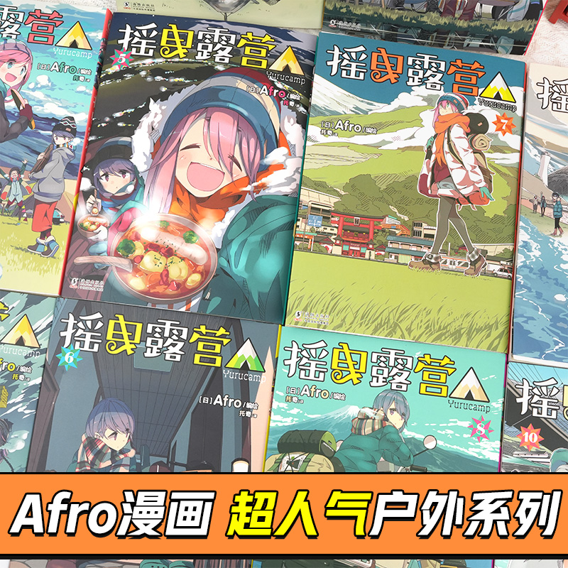 摇曳露营漫画1-12[套装12册] [正版]可任选 共12册赠精美首刷摇曳露营漫画1-12全套 Afro简中户外系漫高清大图