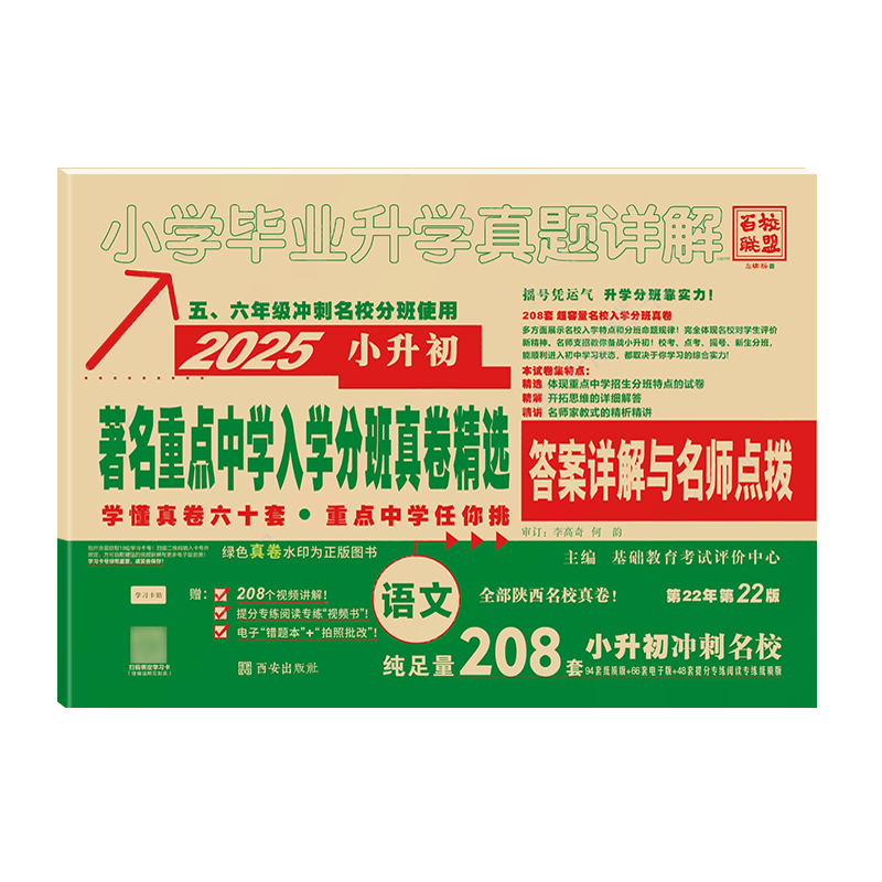 [正版]2025版百校联盟著名重点中学陕西西安招生分班真卷精选语文188套小学毕业升学真题详解考试试卷精编六年级小升初