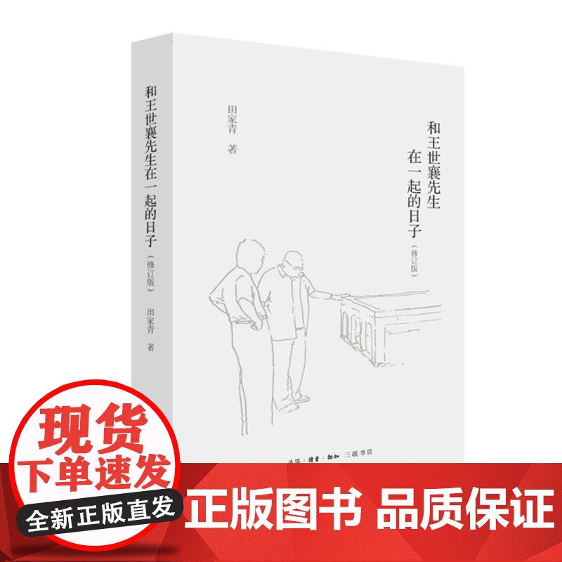 和王世襄先生在一起的日子 田家青 著 三联书店店高清大图