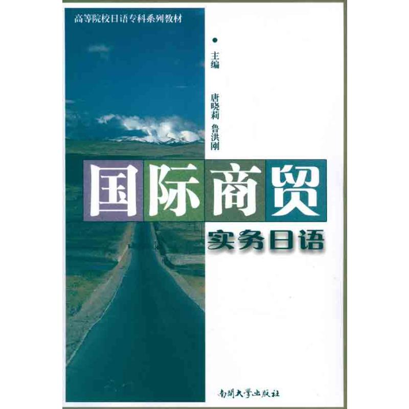 【N】国际商贸实务日语-9787310036936